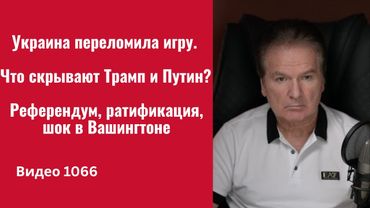 Украина переломила игру. Что скрывают Трамп и Путин? Референдум, ратификация, шок в Вашингтоне -1066