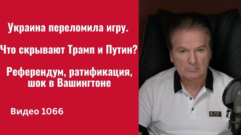 Украина переломила игру. Что скрывают Трамп и Путин? Референдум, ратификация, шок в Вашингтоне -1066