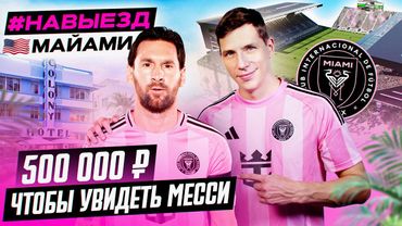 #НАВЫЕЗД | Майами | Охота на Месси