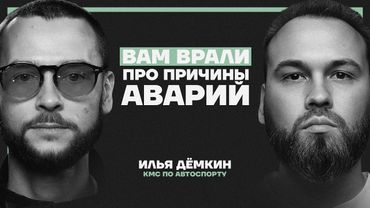 Причина 99% ДТП. Эти простые правила спасут вашу жизнь — объясняет КМС автоспорта Илья Демкин