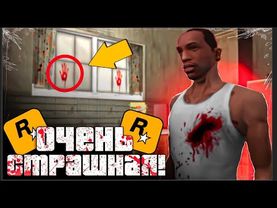 СЫГРАЛ В САМУЮ СТРАШНУЮ ВЕРСИЮ GTA SA