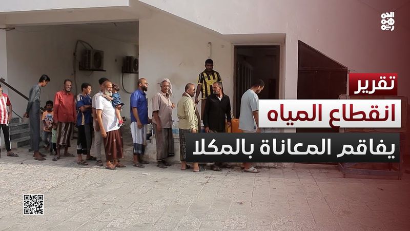 المكلا.. انقطاعات متكررة للمياه تتسبب في مفاقمة معاناة المواطنين