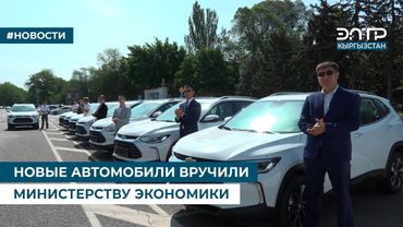 НОВЫЕ АВТОМОБИЛИ ВРУЧИЛИ МИНИСТЕРСТВУ ЭКОНОМИКИ