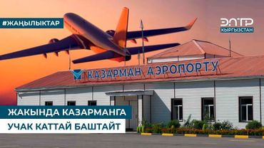 ЖАКЫНДА КАЗАРМАНГА УЧАК КАТТАЙ БАШТАЙТ