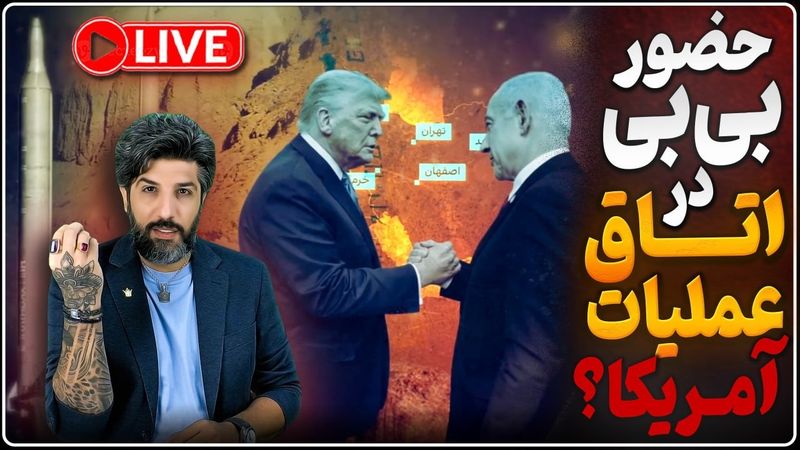 نتانیاهو برای حضور در اتاق عملیات به آمریکا رفته؟_اف35ها نزدیک ایران_پیام خامنه‌ای از عمان به ترامپ