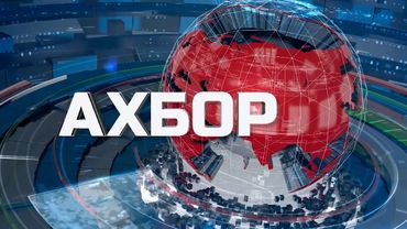 Ахбори  соати 20:30, 08.05.2025