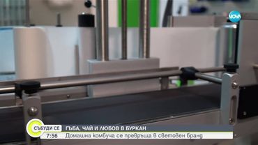 Българска комбуча впечатлява на световно ниво