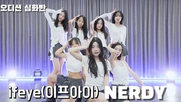 오디션반 ifeye(이프아이)-NERDY 안무 댄스커버  DANCE COVER 심화반  #kdm댄스학원 #위례댄스학원 #위례댄스 #오디션#아이돌