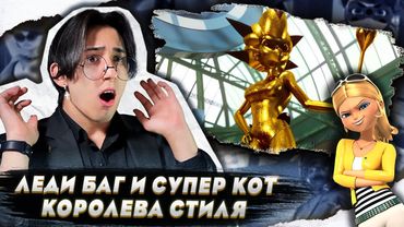 ШЕДЕВР БРАЖНИКА!!! Леди Баг и Супер Кот 2 сезон 18 серия (Королева Стиля) | Реакция