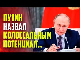 Путин поручил раскрыть колоссальный потенциал регионов