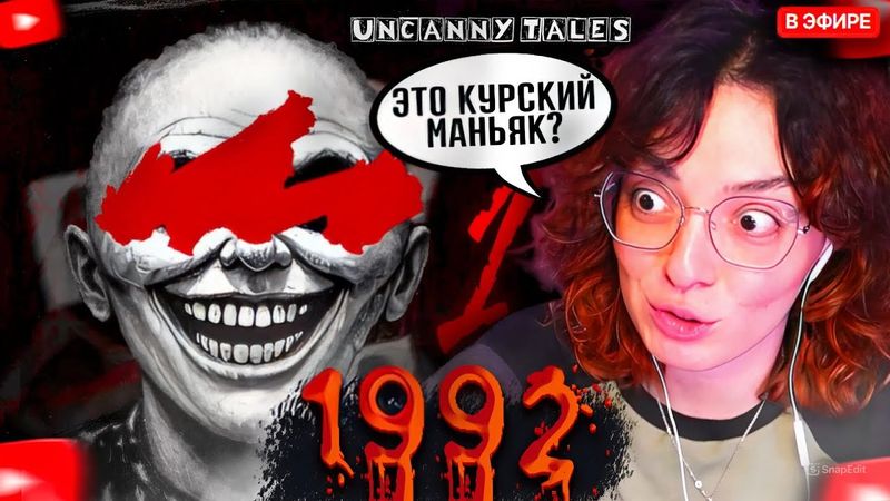 КОРЯ ИГРАЕТ в ЖУТКИЙ ХОРРОР про МАНЬЯКА из СССР | 1992 UNCANNY TALES