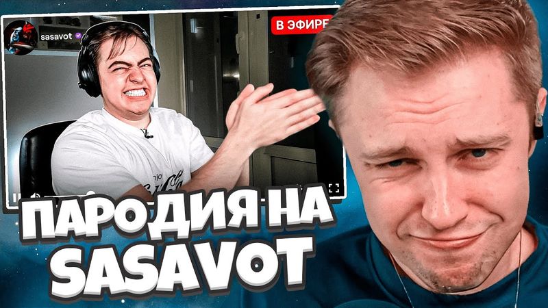 СТИНТ СМОТРИТ: ПАРОДИЯ на ГЛЕБА SASAVOT (глеб сасавот) // CHENSKY