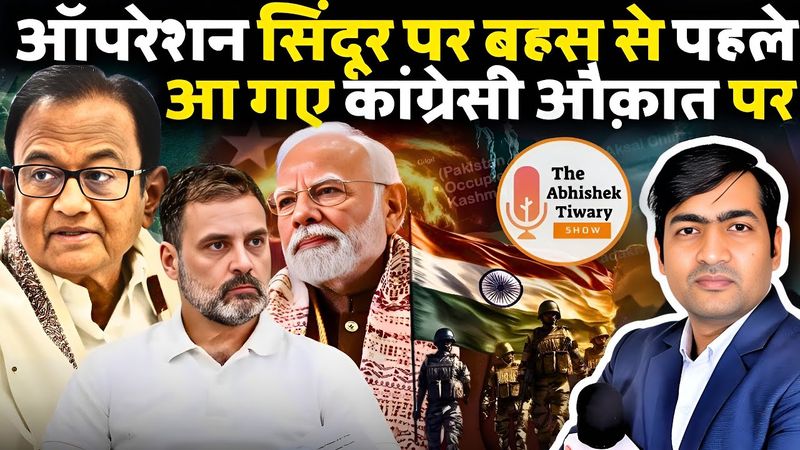 Parliament Mansoon Session | ऑपरेशन सिंदूर पर चर्चा | P Chidambaram | The Abhishek Tiwary show |