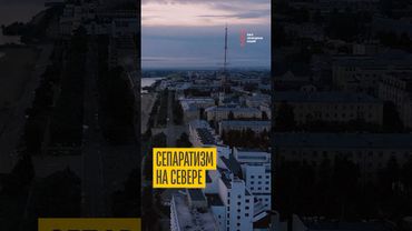 Сепаратисты в Архангельске