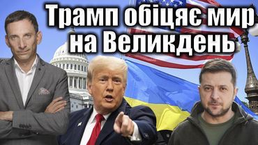 Трамп обіцяє мир на Великдень | Віталій Портников