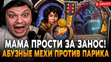 МАМА ПРОСТИ ЗА ЗАНОС! ПОКАЗАЛ АРСЛАНУ СВОИХ АБУЗНЫХ МЕХОВ! SilverName Сильвернейм Hearthstone