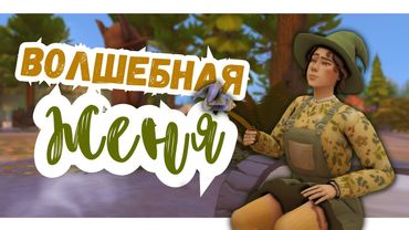#3 ВОЛШЕБНИЦА В ЛЕСУ | Симс 4