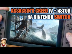 Assassin's Creed IV и "Изгой" на Nintendo Switch (коллекция "Мятежники")