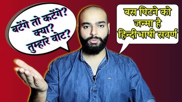 देश का नया Punching bag: उत्तर भारतीय/हिंदी भाषी सवर्ण