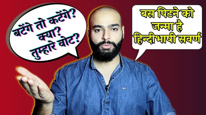 देश का नया Punching bag: उत्तर भारतीय/हिंदी भाषी सवर्ण