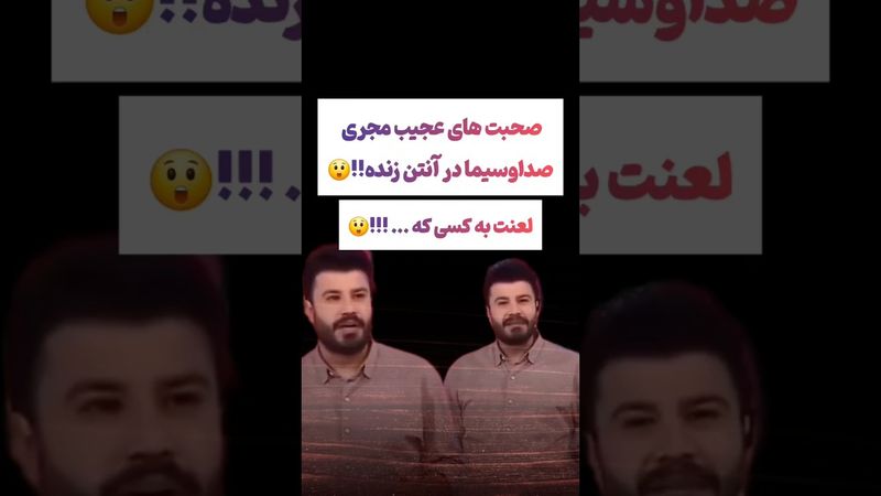 عصبانیت شدید مجری شبکه سه: خدا لعنت تون کنه😳🫨 #طنز #فیلم #ایران #تتلو #کلیپ #عشق_ابدی #ترند #یوتیوب