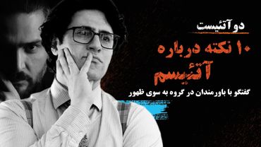 2Atheists_Veria Amiri_Babak Dalivand_دوآتئیست - ده نکته درباره آتئیسم - #وریاامیری #بابک_دلیوند