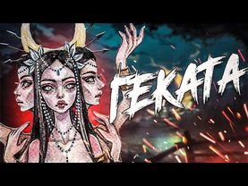 Геката - богиня мрака