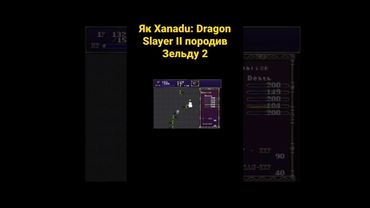 Як Xanadu: Dragon Slayer II породив Зельду 2 #українською #shorts #ігри #рпг #історія #геймдизайн