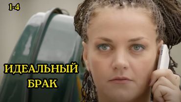 ИДЕАЛЬНЫЙ ФИЛЬМ ДЛЯ СНЯТИЯ СТРЕССА/ ИДЕАЛЬНЫЙ БРАК / 1-4 СЕРИИ