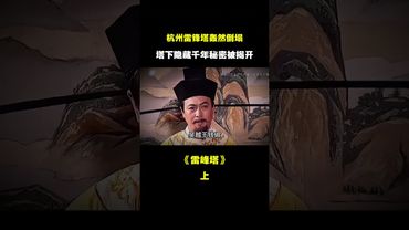 《未解之謎》雷峰塔轟然倒塌，塔下究竟隱藏著什麼秘密 #考古 #古墓 #歷史 #雷峰塔 #白娘子 #正能量 #玄學 #風水 #未解之謎 #奇聞異事 #中國歷史