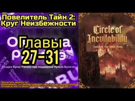 Ранобэ Повелитель Тайн 2: Круг Неизбежности Главы 27-31