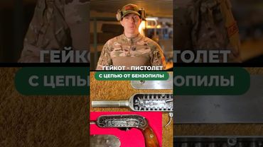 ГЕЙКОТ — ПИСТОЛЕТ С ЦЕПЬЮ ОТ БЕНЗОПИЛЫ 🔫🔥