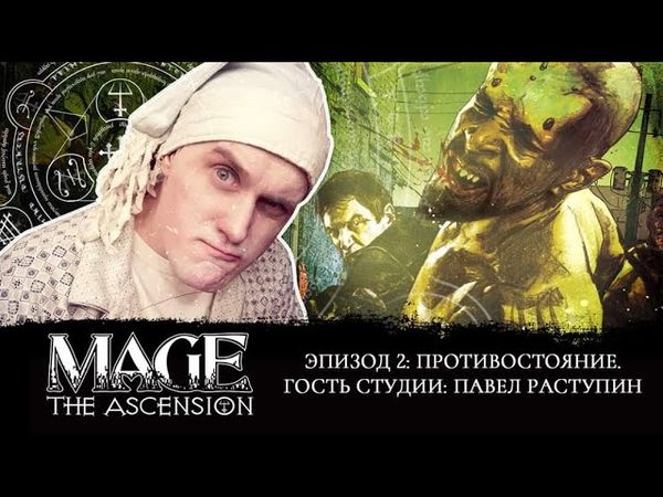 Разбираем  Mage: the Ascension. Часть 2: Противостояние