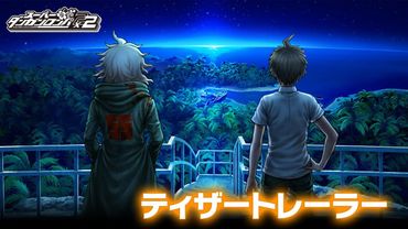 『ダンガンロンパ２×２』ティザートレーラー