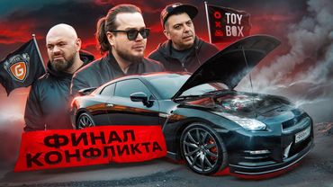 ВСЕ, ЭТО КОНЕЦ. ТЕРПЕНИЕ ЛОПНУЛО. ФИНАЛ КОНФЛИКТА Гоша Turbotech VS Коля Toybox! GT-R, прости!
