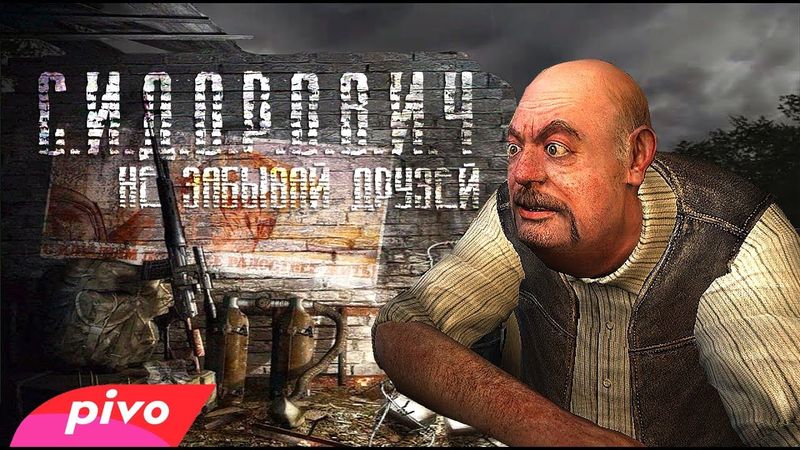 СИДОРОВИЧ - НЕ ЗАБЫВАЙ ДРУЗЕЙ (EP STALKER 2017)