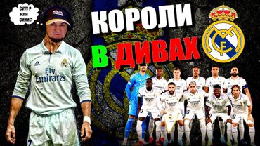 eFootball 2024 ⚽КОРОНУЕМ СОПОВ ⚽ РЕАЛ МАДРИД на Фулл в ДИВАХ! Да Содрагнется ЗЕМЛЯ 🔞  #efootball2024