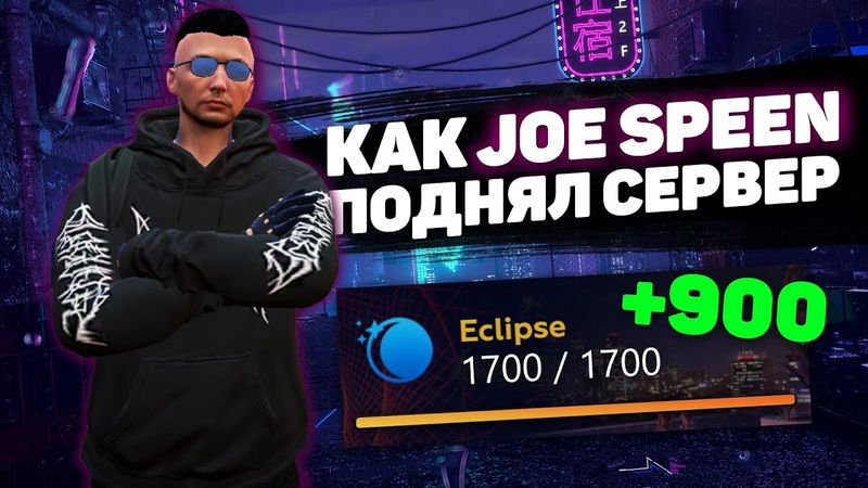JOE SPEEN ПОДНЯЛ СЕРВЕР ECLIPSE НА ПРОЕКТЕ GTA 5 RP