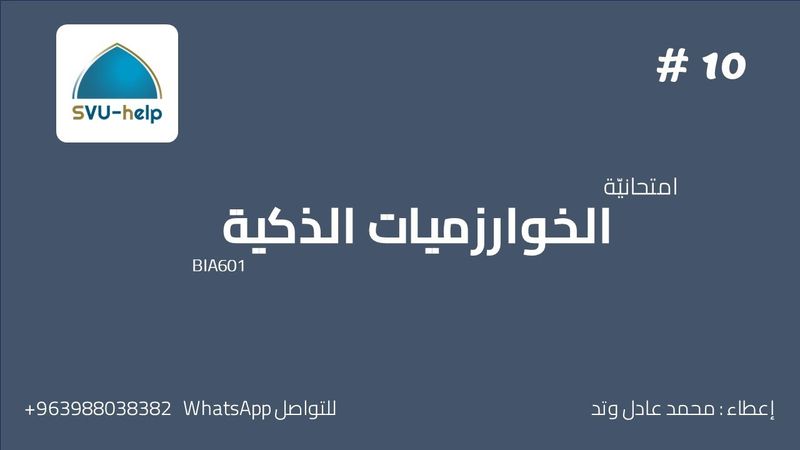 امتحانية الخوارزميات الذكية | S23|ITE|BIA601 الجلسة العاشرة horspool