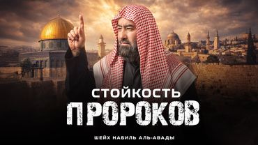Стойкость Пророков |  Шейх Набиль Аль-Авады