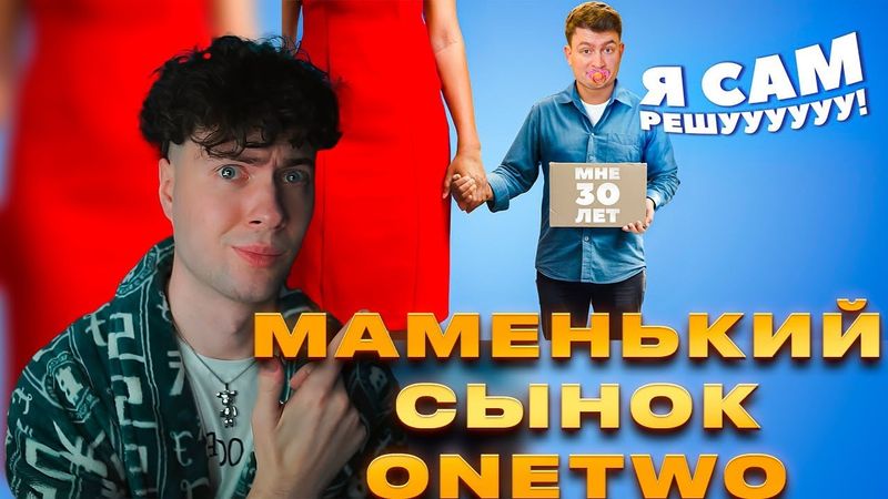 ВАНТУ КОРОЧЕ ГОВОРЯ, МАМЕНЬКИН СЫНОК ВАН ТУ РЕАКЦИЯ НА ONETWO