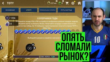UTOTY: раздача 110+ игроков и ожидание обвала рынка FIFA Mobile
