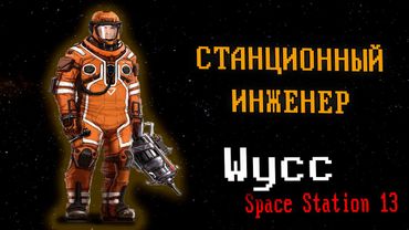 [Стрим 108] Space Station 13 *СТАНЦИОННЫЙ ИНЖЕНЕР* (Cтрим от 14.07.2025)