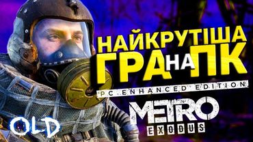 ОГЛЯД METRO EXODUS: EE - ПЕРША Гра Нового Покоління на ПК | OLDboi