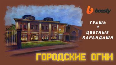 Городские огни /гуашь + цветные карандаши. Урок Boosty.