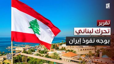 بيروت تضيق بنفوذ إيران.. تحرك لبناني لنزع سلاح حزب الله