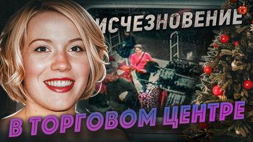 Этот кадр — ключ к разгадке. Студентка зашла в магазин и пропала | Исчезновение под Новый год