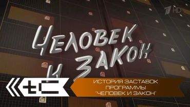 История заставок программы "Человек и закон"