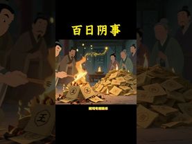 《百日陰司》人死後100天百是怎麼樣的！日陰司辦籍忙，焚錢帶印佑亡魂通途 #傳統文化 #民間文化 #願天堂的親人一切安好 #正能量 #道家文化 #國學文化 #百日事 #人生感悟 #人間清醒 #人間煙火