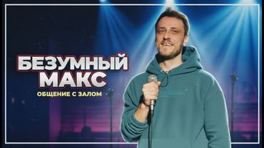 БЕЗУМНЫЙ МАКС #10 - бывшие пришли на концерт, как выгнать мужа из дома, была ли Боня на Эвересте